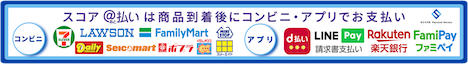 ●コンビニ後払い（スコア後払い）